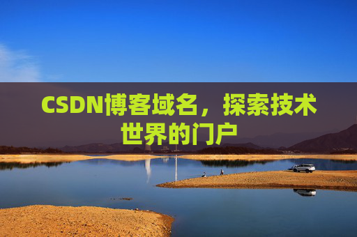 CSDN博客域名，探索技术世界的门户