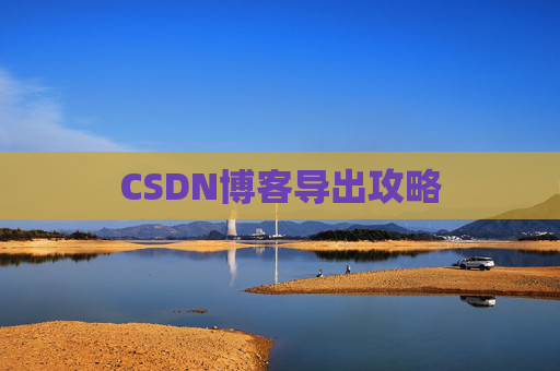 CSDN博客导出攻略
